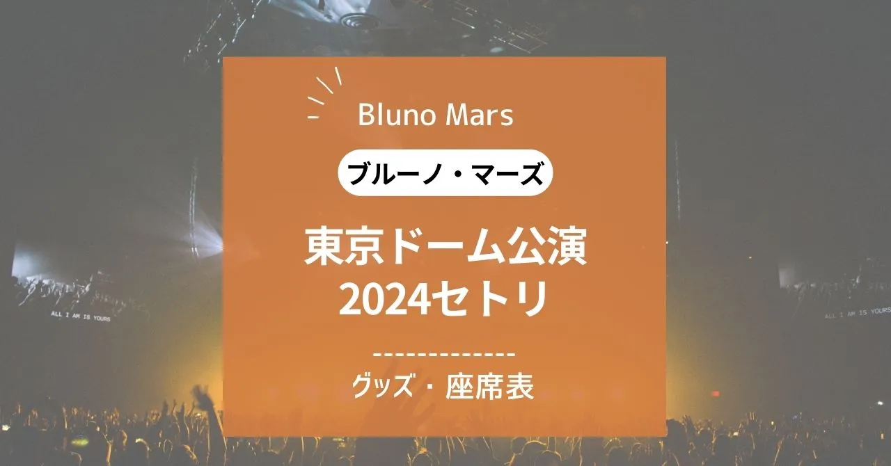 ブルーノ・マーズ東京ドーム公演2024セトリとグッズ情報！座席表も